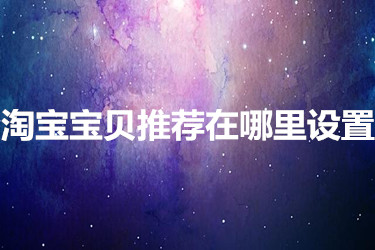 淘宝宝贝推荐在哪里设置