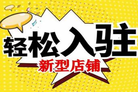 天猫新型店铺是什么意思？天猫新型店铺具备哪些优势？