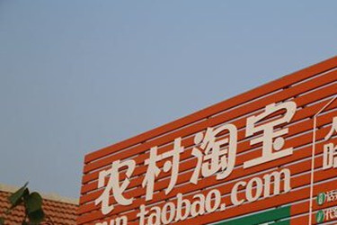 淘宝客和农村淘宝是什么意思？两者有联系吗？