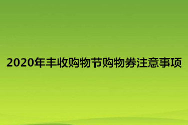 2020年丰收购物节购物券注意事项