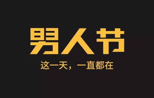 2020天猫男人节打折吗？有哪些打折活动？