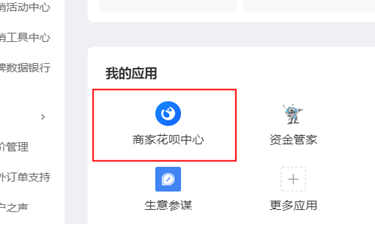 商家花呗中心入口在哪里？花呗服务和分期免息营销开通流程