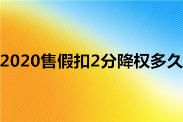 2020售假扣2分降权多久？具体如何？