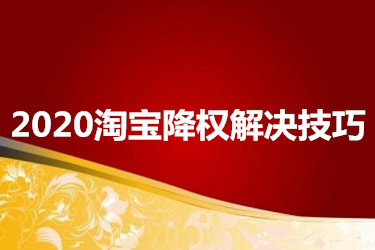 2020淘宝降权解决技巧