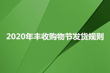 2020年丰收购物节发货规则