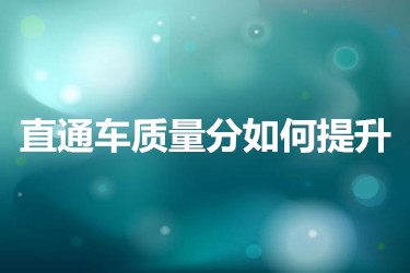 直通车质量分如何提升？具体有哪些方法？