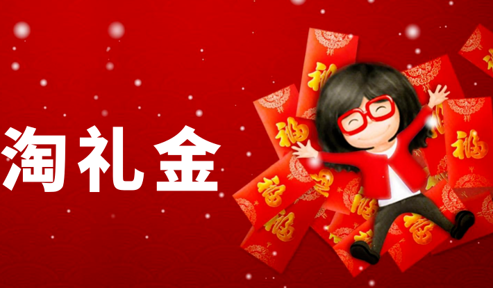 如何查看商品有没有淘礼金？如何找淘礼金商品？