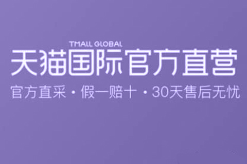 天猫国际直营怎么退货？天猫国际直营退货办法