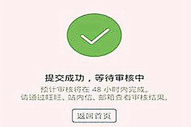 淘宝开店审核需要多久时间？等的长吗？
