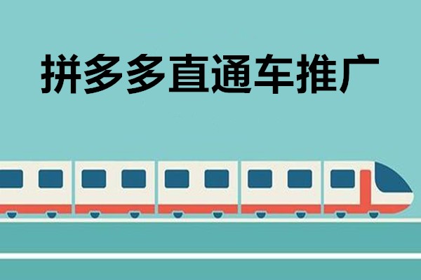 拼多多怎么开直通车推广？拼多多直通车推广技巧