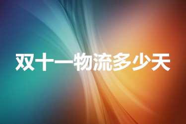 双十一物流多少天？具体情况如何？