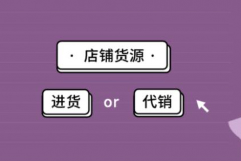 2020做淘宝代销得多少利润？淘宝代销利润和什么有关？