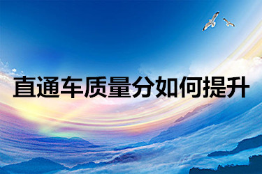 直通车质量分如何提升
