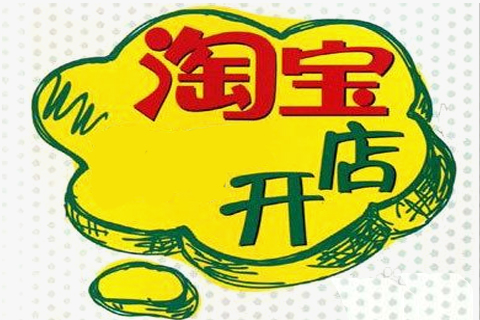淘宝开店认证步骤是什么？淘宝开店认证有哪些方式？