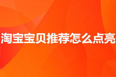 淘宝宝贝推荐怎么点亮 淘宝宝贝推荐怎么点亮