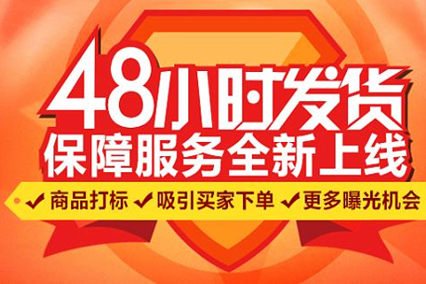 淘宝基础服务付款后48小时发货怎么设置？发货时间有限制吗？
