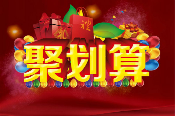 怎样加入淘宝聚划算