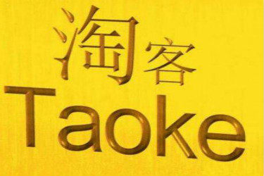 淘宝客推广对店铺定位有影响吗？如何加入淘宝客推广？