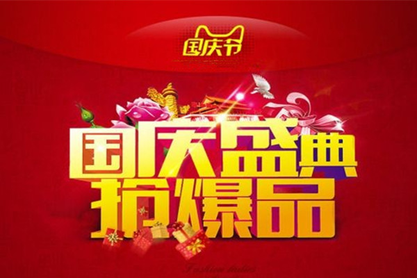 国庆淘宝发货会变慢吗？国庆淘宝的发货时间是几天？