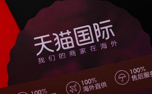 天猫国际进口税是什么？天猫国际相关问题解答