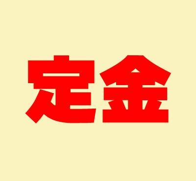 淘宝预售价包括定金吗？预售商品付款规则是什么？