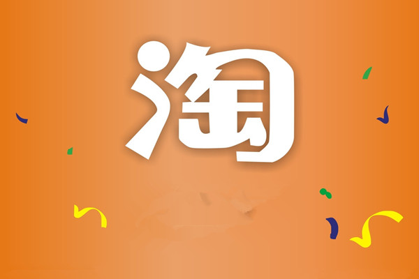 淘宝产值是什么意思？产值能带来什么？