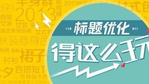淘宝双十二店铺短标题怎么写？双十二店铺促销亮点怎么体现？