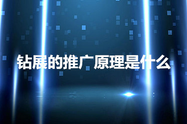 钻展的推广原理是什么