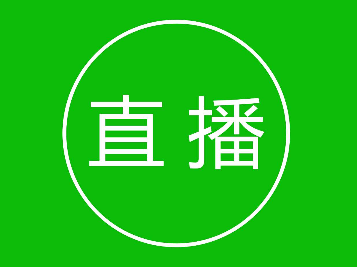 直播对网店的好处有哪些？直播入驻条件是什么？