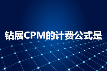 钻展CPM的计费公式是怎样的？要如何准备钻展素材？