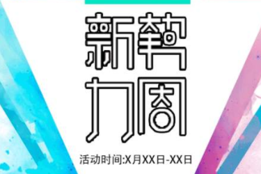 淘宝9月新势力x活动报名入口在哪？外围招商要求