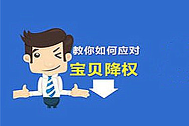售假扣分隐形降权多久恢复？最短是几天？