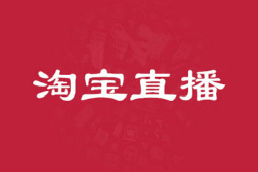 淘宝直播怎样可以引进更多的粉丝？淘宝直播吸粉方法分享