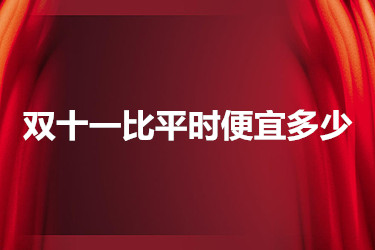 双十一比平时便宜多少