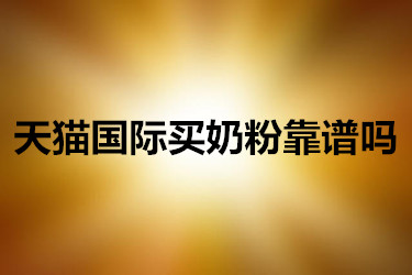 天猫国际买奶粉靠谱吗？有些什么相关规则？
