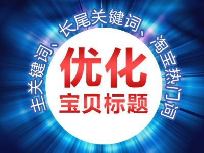 淘宝怎么修改标题不影响权重？怎样优化标题？