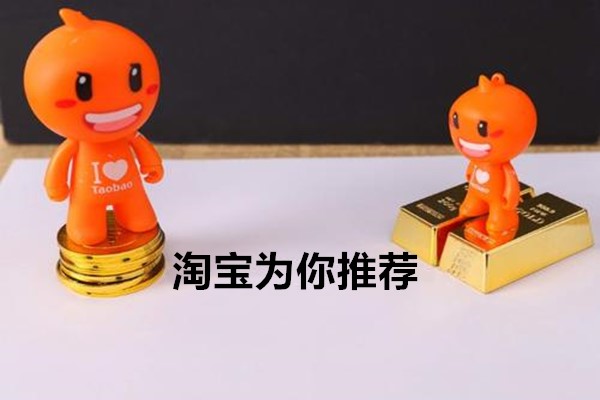 淘宝为你推荐怎么设置？设置淘宝为你推荐有什么好处？