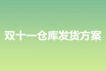 双十一仓库发货方案怎么做？要注意哪些内容？