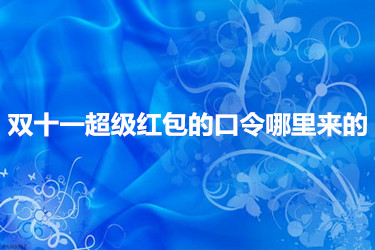 双十一超级红包的口令哪里来的？具体如何操作？