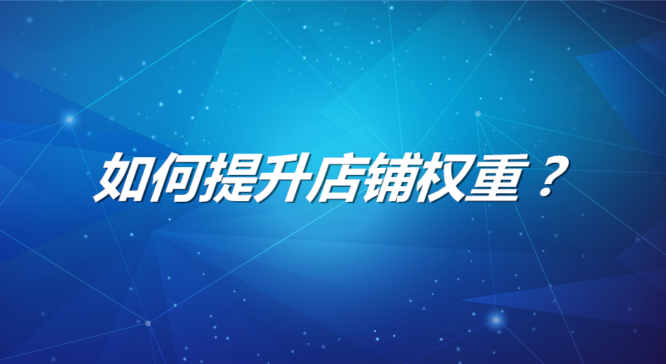 淘宝全店降权原因有哪些？有什么建议？