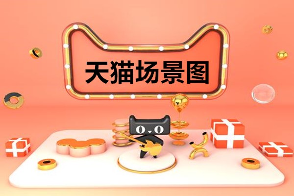 天猫场景图是什么？天猫场景图如何做效果好？