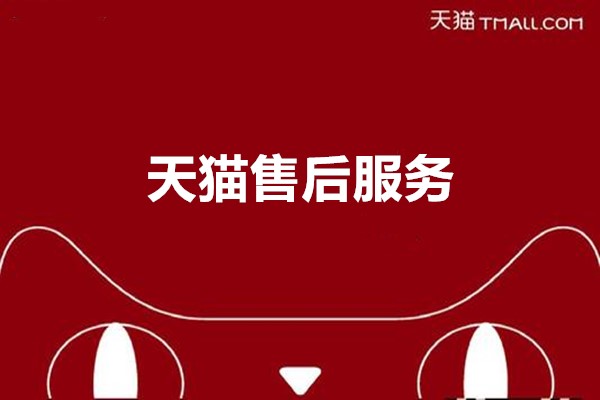 天猫售后服务是什么？天猫售后服务有哪些处理技巧？