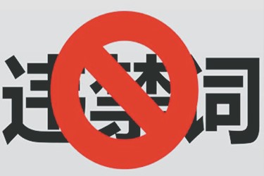 天猫违禁词有哪些？天猫违禁词介绍