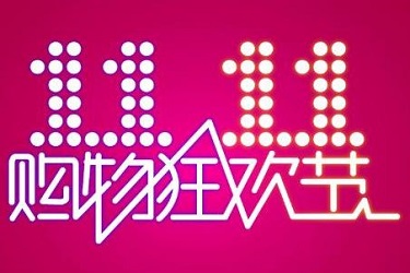 双十一店铺利益点怎么写？是什么意思？