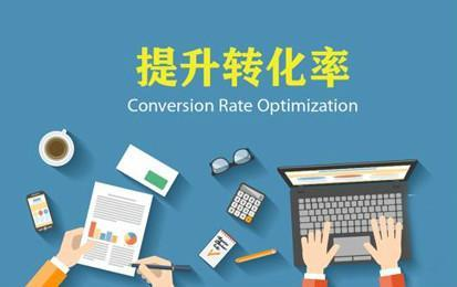 产品转化率怎么算？怎么提高转化率？