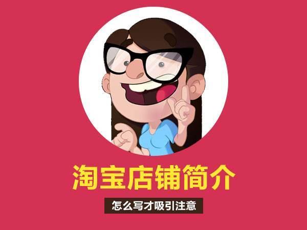 店铺介绍淘宝怎么写？有什么技巧？