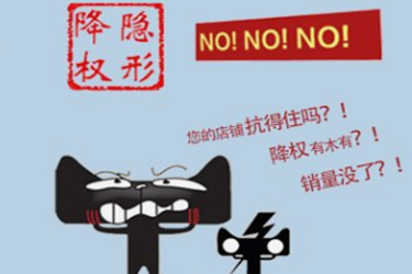 宝贝被隐形降权了怎么处理？宝贝权重要怎么才能回来？