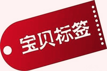 宝贝标签是怎么形成的？如何稳固标签？