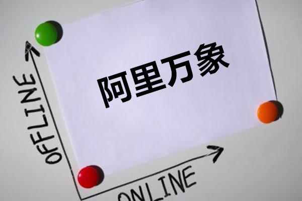 阿里万象怎么转人工？阿里万象如何使用？