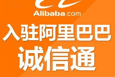 阿里巴巴入驻是怎么收费的？收费有几档？